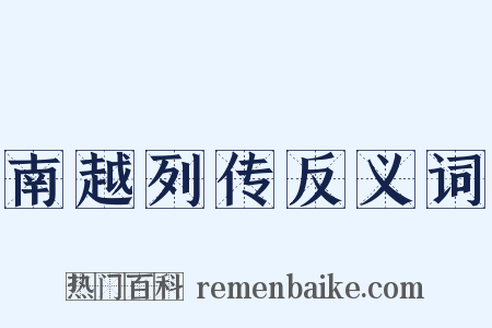 南越列传反义词是什么意思的图片